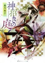 【中古】 神招きの庭 集英社オレンジ文庫／奥乃桜子(著者)