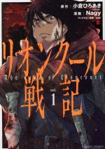 【中古】 リオンクール戦記(vol．1) バンブーC／Nagy(著者),小倉ひろあき,toi8