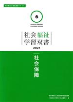 【中古】 社会保障 社会福祉士養成課程テキスト 社会福祉学習双書20216／『社会福祉学習双書』編集委員会(編者)