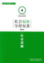 【中古】 社会保障 社会福祉士養成課程テキスト 社会福祉学習双書20216／『社会福祉学習双書』編集委員会(編者)