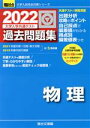 【中古】 大学入学共通テスト過去問題集 物理(2022) 駿台大学入試完全対策シリーズ／駿台文庫(編者)