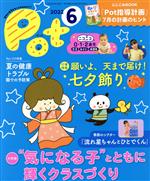 【中古】 ポット(2022年6月号) 大特集　“気になる子”とともに輝くクラスづくり／ポット編集部(編者)