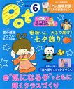 【中古】 ポット(2022年6月号) 大特集　“気になる子”とともに輝くクラスづくり／ポット編集部(編者)