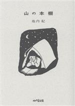 【中古】 山の本棚／池内紀(著者)