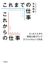 Other - 【中古】 これまでの仕事これからの仕事　たった1人から現実を変えていくアジャイルという方法／市谷聡啓(著者)