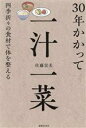 【中古】 30年かかって一汁一菜 四季折々の食材で体を整える/佐藤宏美(著者)