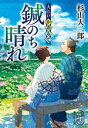 【中古】 鍼のち晴れ 大江戸かあるて 集英社文庫／杉山大二郎(著者)