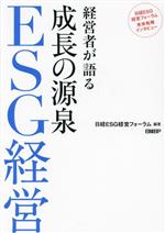 【中古】 経営者が語る 成長の源泉 ESG経営 日経ESG経営フォーラム未来戦略インタビュー／日経ESG経営フォーラム(編著)