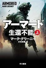【中古】 アーマード 生還不能(上) ハヤカワ文庫NV/マーク・グリーニー(著者),伏見威蕃(訳者)