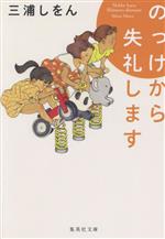 【中古】 のっけから失礼します 集英社文庫／三浦しをん(著者)