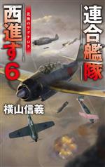【中古】 連合艦隊西進す(6) 北海のラグナロク C・NOVELS/横山信義(著者)
