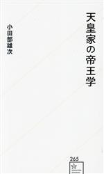Politics - 【中古】 天皇家の帝王学 星海社新書265／小田部雄次(著者)