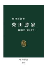 【中古】 柴田勝家 織田軍の「総司令官」 中公新書2758/和田裕弘(著者)