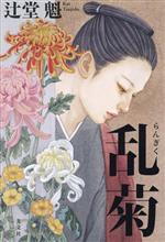 【中古】 乱菊／辻堂魁(著者)