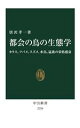 【中古】 都会の鳥の生態学 カラス、ツバメ、スズメ、水鳥、猛禽の栄枯盛衰 中公新書2759/唐沢孝一(著者)