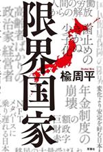 【中古】 限界国家／楡周平(著者)