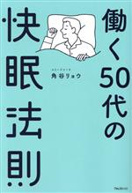 【中古】 働く50代の快眠法則／角谷リョウ(著者)