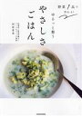【中古】 野菜1品で作れる!ゆるっと整うやさしさごはん/河原希美(著者)