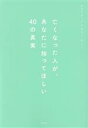 【中古】 亡くなった人が、あなたに知ってほしい40の真実/サトミ(著者)