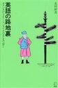 【中古】 英語の路地裏 オアシスからクイーン シェイクスピアまで歩く／北村紗衣(著者)