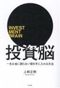  投資脳 一生お金に困らない頭を手に入れる方法／上岡正明(著者)