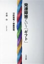 【中古】 発達障害という「ギフト」 分析思考と想像思考/安藤怜(著者)
