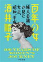 【中古】 百年の女 『婦人公論』が見た大正、昭和、平成 中公文庫／酒井順子(著者)