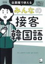 【中古】 みんなの接客韓国語 改訂版 全業種で使える/広瀬直子(著者)