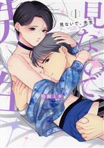 【中古】 見ないで、先生(1) 花丸Cプレミアム／狗飼ミギ(著者)
