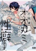 Kaiosha Gush C - 【中古】 不機嫌オオカミさんが性癖です。 花音C／長月ひより(著者)
