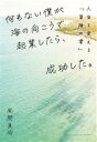 【中古】 何もない僕が海の向こうで起業したら、成功した。 人生を変える「冒険の書」/風間真治(著者)