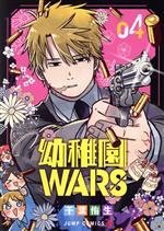 【中古】 幼稚園WARS(04) ジャンプC＋／千葉侑生(著者)