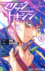 【中古】 マリッジトキシン(5) ジャンプC＋／依田瑞稀(著者),静脈(原作)