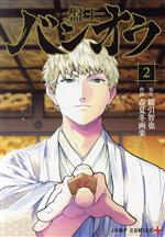 【中古】 バンオウ　—盤王—(2) ジャンプC＋／春夏冬画楽(著者),綿引智也(原作)