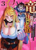【中古】 竜と歩む成り上がり冒険者道(vol．3) 用済みとしてSランクパーティから追放された回復魔術師..