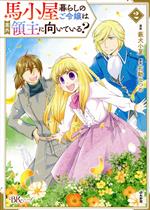  馬小屋暮らしのご令嬢は案外領主に向いている？(2) BK　Cf／藪犬小夏(著者),石動なつめ(原作)