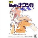 【中古】 風の谷のナウシカ サントラ盤〜はるかなる地へ〜/サウンドトラック