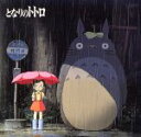 【中古】 「となりのトトロ」イメージソング集/久石譲