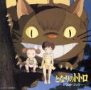 【中古】 「となりのトトロ」サウンドブック/アニメ