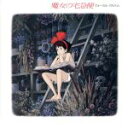 【中古】 「魔女の宅急便」ヴォーカル・アルバム/アニメ