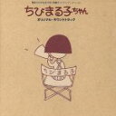 【中古】 ちびまる子ちゃん/(オリジナル・サウンドトラック)