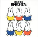 【中古】 はじめてのあそびうた/岡崎裕美 他