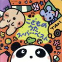 【中古】 こどものうたスーパーベスト すてきなことば、ほか/(キッズ),神崎ゆう子,大和田りつこ,森みゆき,柴田夏乃,春口雅子,坂田おさむ,宮内良