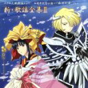 【中古】 サクラ大戦　歌謡ショウ　五周年記念公演～「海神別荘」より～新・歌謡全集III／（オムニバス）