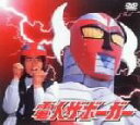 【中古】 電人ザボーガー DVD−BOX/山口暁,根本淳,星野みどり,神谷正浩