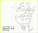 【中古】 オーケストラストーリーズ となりのトトロ/久石譲,新日本フィルハーモニー交響楽団