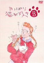 【中古】 やっぱり猫が好き Vol．13／もたいまさこ／室井滋／小林聡美