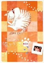 【中古】 やっぱり猫が好き　Vol．14～19ボックスセット／もたいまさこ,室井滋,小林聡美