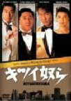 【中古】 キツイ奴ら　DVD　コンプリートコレクション／小林薫,玉置浩二,柳葉敏郎,篠ひろ子,鷲尾いさ子,久世光彦（演出）,猪原達三（演出）,金子成人（脚本）