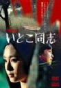 【中古】 いとこ同志 全集/島田楊子,佐々木剛,悠木千帆,横溝正史(原作)